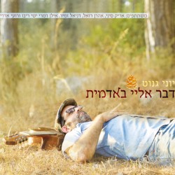 דבר אלי באדמית