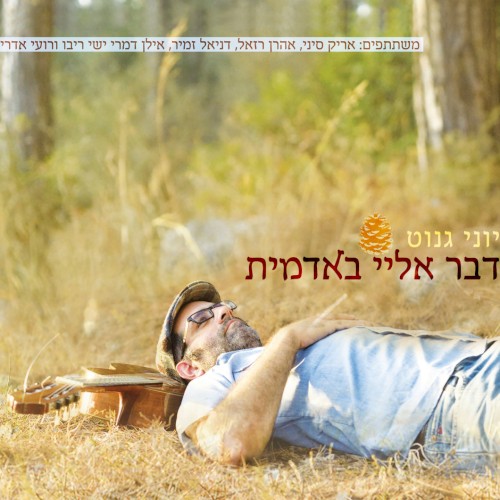 דבר אלי באדמית
