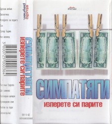 Изперете си парите