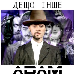 Дещо інше
