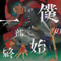 僕の一部始終