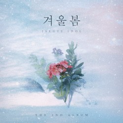 겨울봄