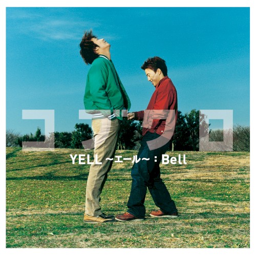YELL〜エール〜 : Bell