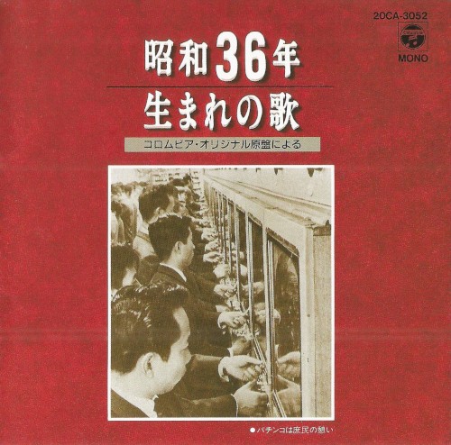 昭和36年生まれの歌