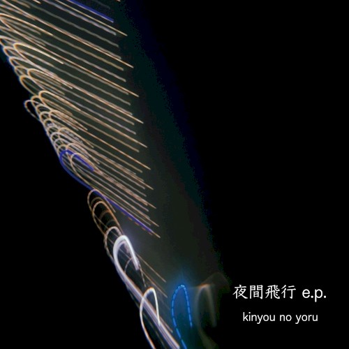 夜間飛行