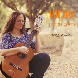 שמש גדולה שכזאת