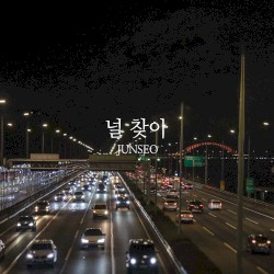 널 찾아