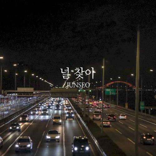 널 찾아