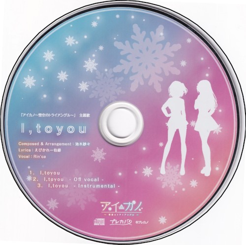 アイカノ ～雪空のトライアングル～ 主題歌 l,toyou