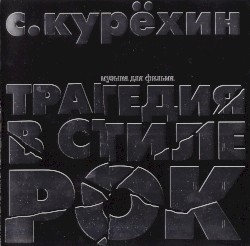 Трагедия в стиле рок