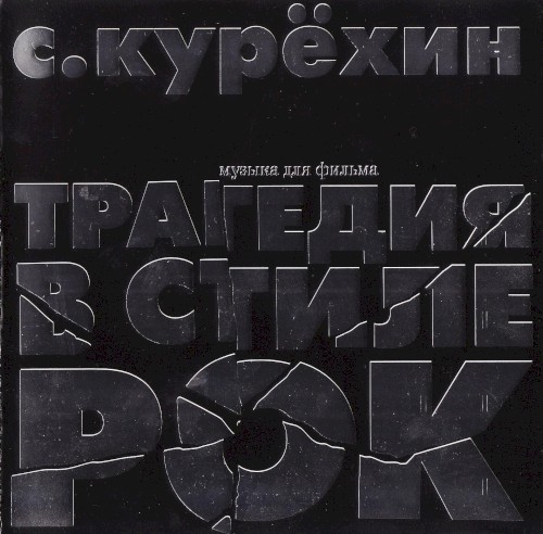 Трагедия в стиле рок