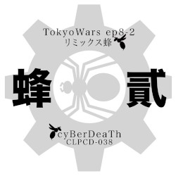 東京ウォーズ第8章2節 - リミックス蜂