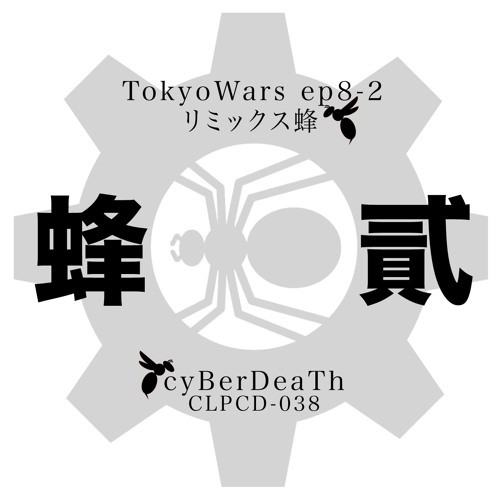 東京ウォーズ第8章2節 - リミックス蜂