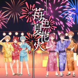 苺色夏花火