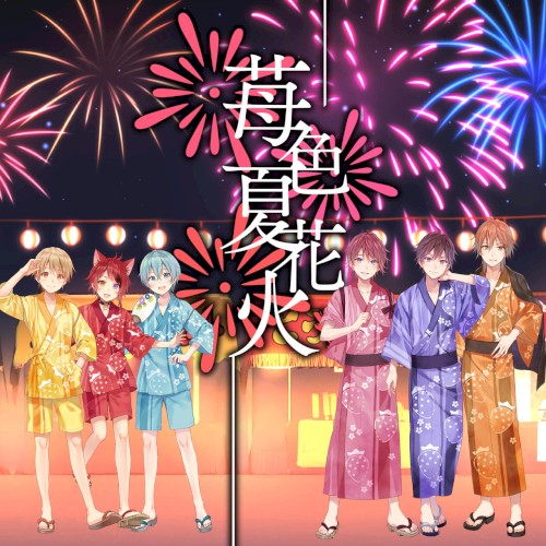 苺色夏花火
