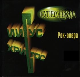 Иисус Христос — суперзвезда (1995 постановка театра им. Моссовета)