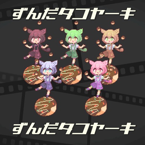 ずんだタコヤーキ