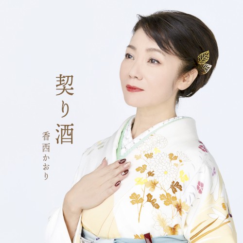 契り酒
