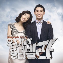 위기일발 풍년빌라 OST Part.3