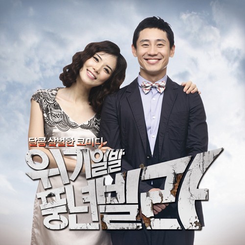 위기일발 풍년빌라 OST Part.3