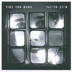 במבט אחד כחול
