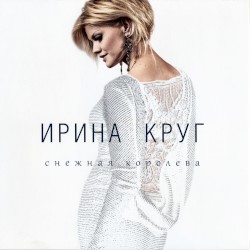 Снежная Королева