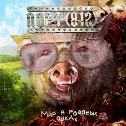 Мир в розовых очках