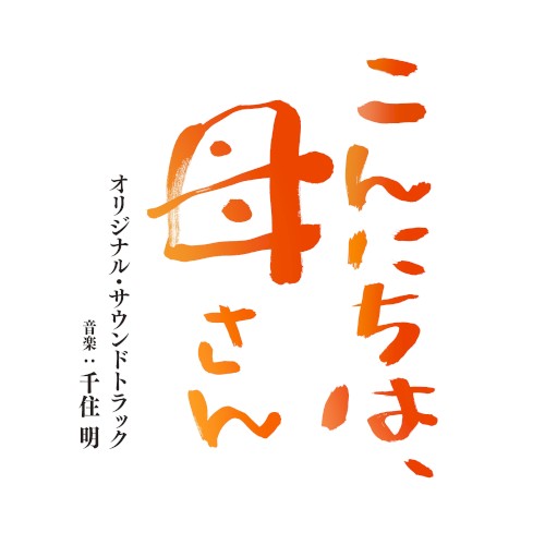 「Mom,Is That You?」 (Original Soundtrack)