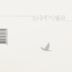 가장 보통의 존재