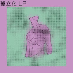 孤立化 lp