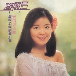愛情更美麗：島國之情歌第五集