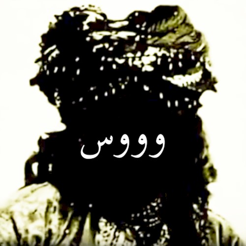 وووس