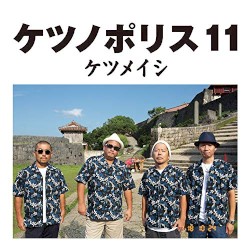 ケツノポリス11