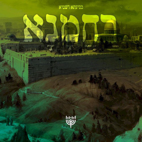 רחמנא