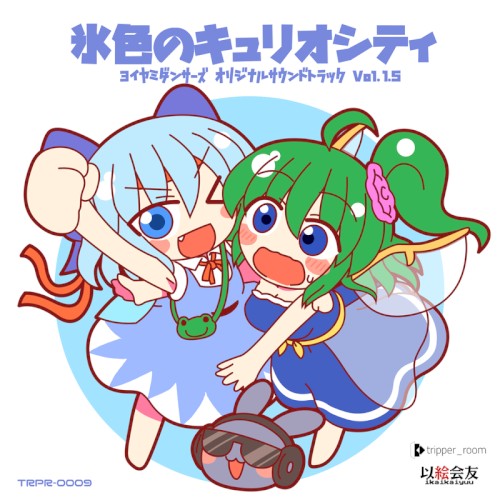 氷色のキュリオシティ -ヨイヤミダンサーズ オリジナルサウンドトラック Vol.1.5-
