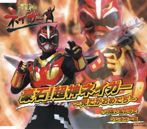 超神ネイガー 豪石!超神ネイガー～見だがおめだぢ～