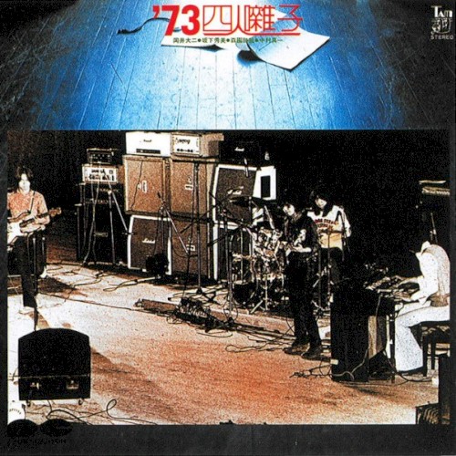 ’73 四人囃子
