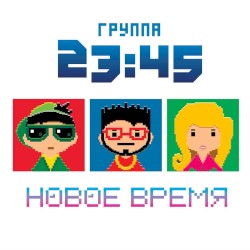 Новое время