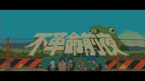 不革命前夜