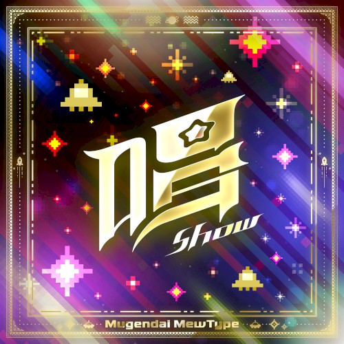 唱 (Cover)