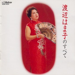 渡辺はま子のすべて