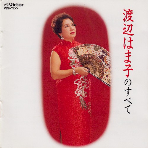 渡辺はま子のすべて