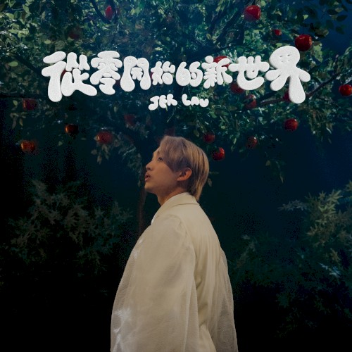 從零開始的新世界