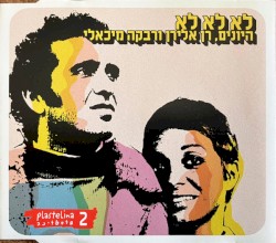 לא לא לא