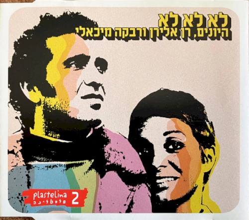לא לא לא