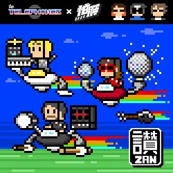 Zan“讚”