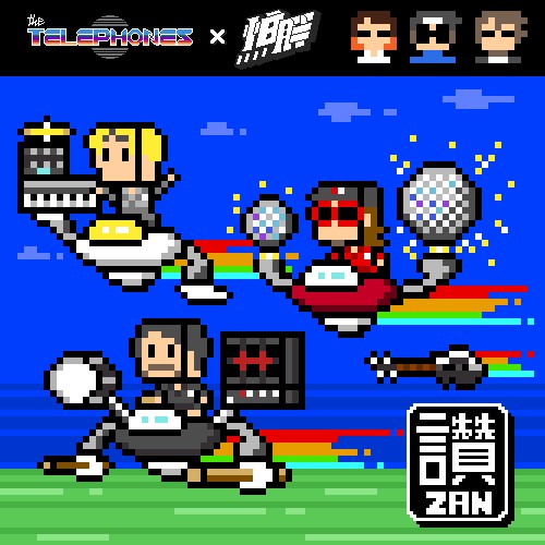 Zan“讚”