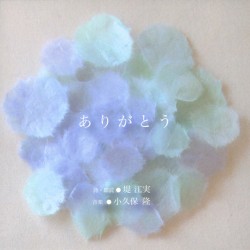 ありがとう