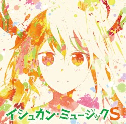 TVアニメ『小林さんちのメイドラゴンS』オリジナルサウンドトラック「イシュカン・ミュージックS」