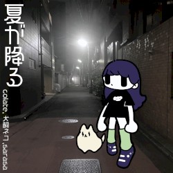 夏が降る